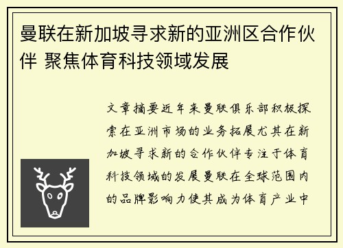 曼联在新加坡寻求新的亚洲区合作伙伴 聚焦体育科技领域发展