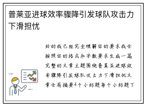 普莱亚进球效率骤降引发球队攻击力下滑担忧