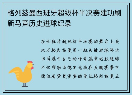 格列兹曼西班牙超级杯半决赛建功刷新马竞历史进球纪录