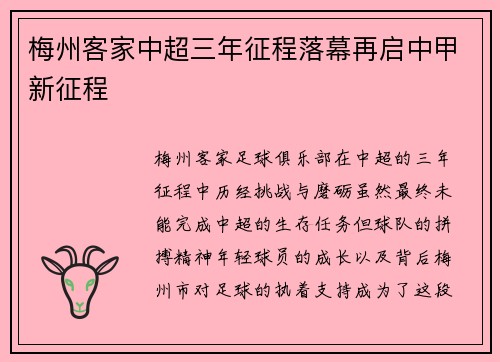 梅州客家中超三年征程落幕再启中甲新征程 梅州客家中超三年征程落幕再启中甲新征程