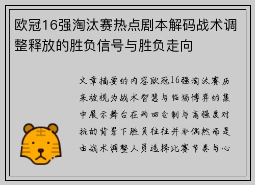 欧冠16强淘汰赛热点剧本解码战术调整释放的胜负信号与胜负走向 欧冠16强淘汰赛热点剧本解码战术调整释放的胜负信号与胜负走向