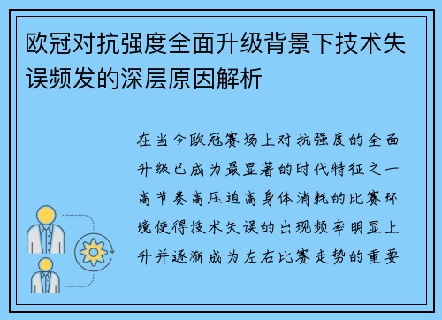 欧冠对抗强度全面升级背景下技术失误频发的深层原因解析 欧冠对抗强度全面升级背景下技术失误频发的深层原因解析