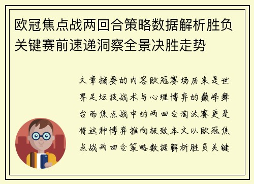 欧冠焦点战两回合策略数据解析胜负关键赛前速递洞察全景决胜走势 欧冠焦点战两回合策略数据解析胜负关键赛前速递洞察全景决胜走势