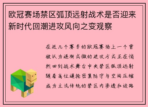 欧冠赛场禁区弧顶远射战术是否迎来新时代回潮进攻风向之变观察