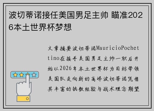 波切蒂诺接任美国男足主帅 瞄准2026本土世界杯梦想
