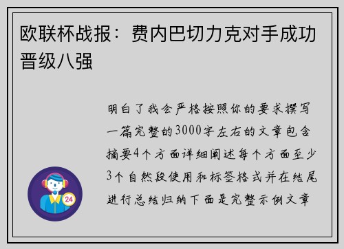 欧联杯战报：费内巴切力克对手成功晋级八强