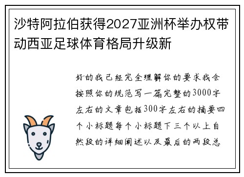 沙特阿拉伯获得2027亚洲杯举办权带动西亚足球体育格局升级新 沙特阿拉伯获得2027亚洲杯举办权带动西亚足球体育格局升级新