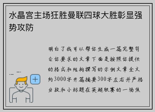 水晶宫主场狂胜曼联四球大胜彰显强势攻防