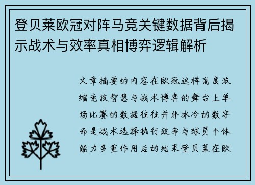 登贝莱欧冠对阵马竞关键数据背后揭示战术与效率真相博弈逻辑解析 登贝莱欧冠对阵马竞关键数据背后揭示战术与效率真相博弈逻辑解析