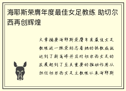 海耶斯荣膺年度最佳女足教练 助切尔西再创辉煌 海耶斯荣膺年度最佳女足教练 助切尔西再创辉煌