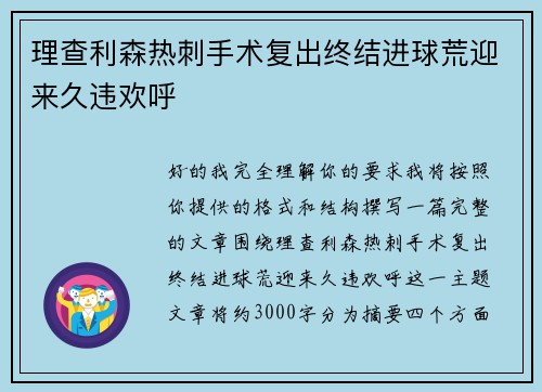 理查利森热刺手术复出终结进球荒迎来久违欢呼
