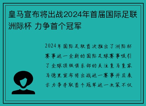 皇马宣布将出战2024年首届国际足联洲际杯 力争首个冠军 皇马宣布将出战2024年首届国际足联洲际杯 力争首个冠军