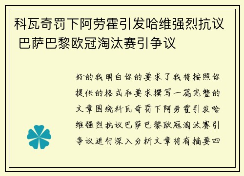 科瓦奇罚下阿劳霍引发哈维强烈抗议 巴萨巴黎欧冠淘汰赛引争议