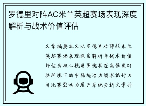 罗德里对阵AC米兰英超赛场表现深度解析与战术价值评估