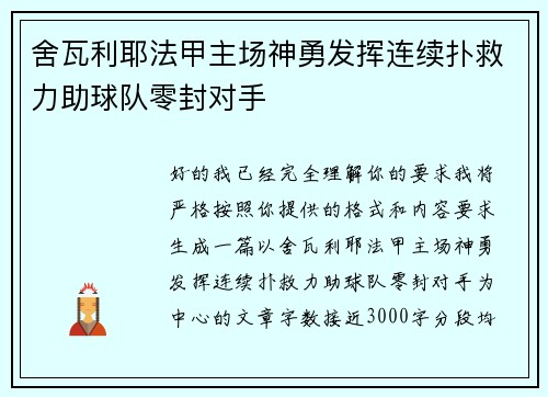 舍瓦利耶法甲主场神勇发挥连续扑救力助球队零封对手