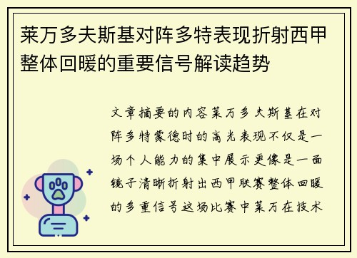 莱万多夫斯基对阵多特表现折射西甲整体回暖的重要信号解读趋势