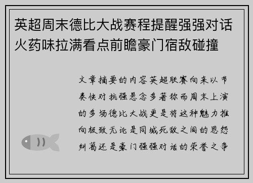 英超周末德比大战赛程提醒强强对话火药味拉满看点前瞻豪门宿敌碰撞 英超周末德比大战赛程提醒强强对话火药味拉满看点前瞻豪门宿敌碰撞