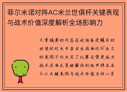 菲尔米诺对阵AC米兰世俱杯关键表现与战术价值深度解析全场影响力 菲尔米诺对阵AC米兰世俱杯关键表现与战术价值深度解析全场影响力