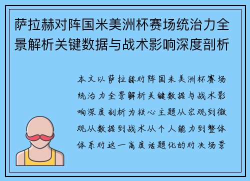 萨拉赫对阵国米美洲杯赛场统治力全景解析关键数据与战术影响深度剖析 萨拉赫对阵国米美洲杯赛场统治力全景解析关键数据与战术影响深度剖析