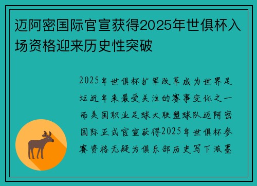 迈阿密国际官宣获得2025年世俱杯入场资格迎来历史性突破