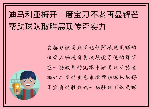 迪马利亚梅开二度宝刀不老再显锋芒帮助球队取胜展现传奇实力