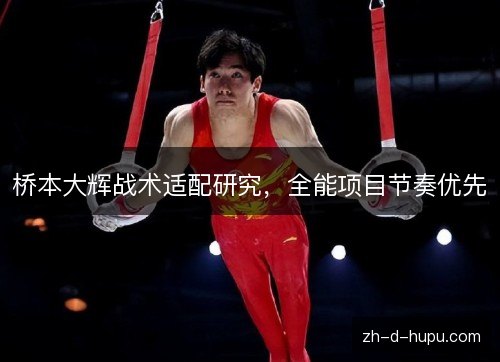 桥本大辉战术适配研究，全能项目节奏优先