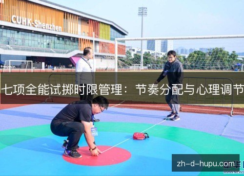 七项全能试掷时限管理：节奏分配与心理调节