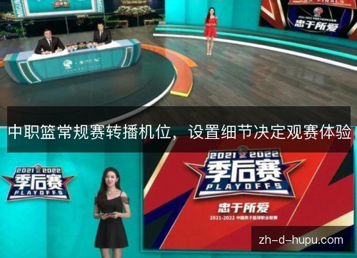 中职篮常规赛转播机位，设置细节决定观赛体验
